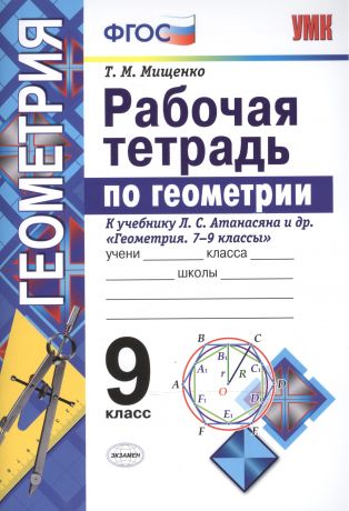 Мищенко Татьяна Михайловна Рабочая тетрадь по геометрии. 9 класс. К учебнику Л.С. Атанасяна и др. Геометрия. 7-9 классы. ФГОС