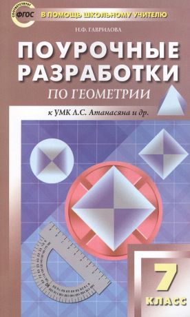 Гаврилова Нина Федоровна Поурочные разработки по геометрии. 7 класс. ФГОС. 2-е издание