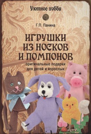 Панина Галина Петровна Игрушки из носков и помпонов