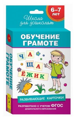 6-7 лет. Развивающие карточки. Обучение грамоте