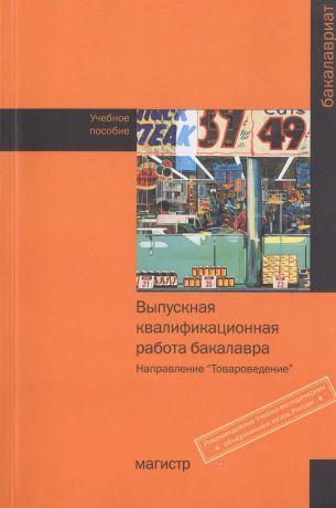 Криштафович Валентина Ивановна Выпускная квалификационная работа бакалавра (направление Товароведение)