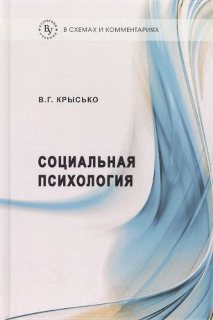 Крысько Владимир Гаврилович Социальная психология в схемах и комментариях:Учебное пособие