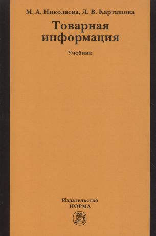 Николаева Мария Андреевна, Карташова Лариса Валентиновна Товарная информация:Уч.