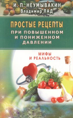 Неумывакин Иван Павлович Простые рецепты при повышенном и пониженном давлении