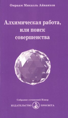 Айванхов Омраам Микаэль Алхимическая работа, или поиск совершенства