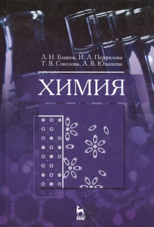 Блинов Лев Николаевич Химия: Учебник
