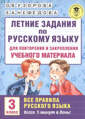 Нефедова Елена Александровна, Узорова Ольга Васильевна Летние задания по русскому языку для повторения и закрепления учебного материала. Все правила русского языка. 3 класс