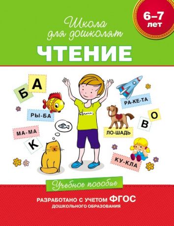 Гаврина Светлана Евгеньевна Чтение. Учебное пособие. 6-7 лет. (ФГОС ДО)