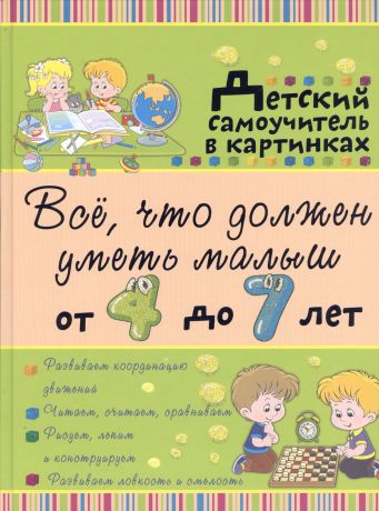 Никитенко Ирина Юрьевна Всё, что должен уметь малыш от 4 до 7 лет. Большой самоучитель для самых маленьких в картинках