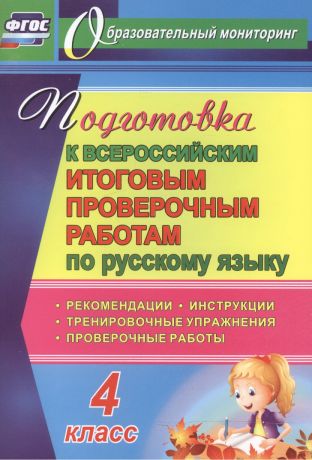 Лободина Наталья Викторовна Русский язык. 4 класс. Подготовка к Всероссийским итоговым проверочным работам. (ФГОС)