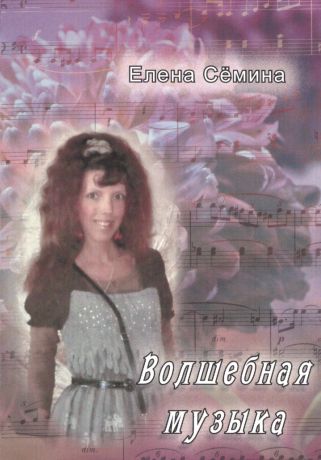 Сёмина Елена Анатольевна Волшебная музыка. Новеллы