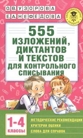 Нефедова Елена Александровна, Узорова Ольга Васильевна 555 изложений, диктантов и текстов для контрольного списывания. 1-4 классы