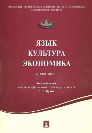 Кулик Любовь Венидиктовна Язык .Культура. Экономика. Монография.