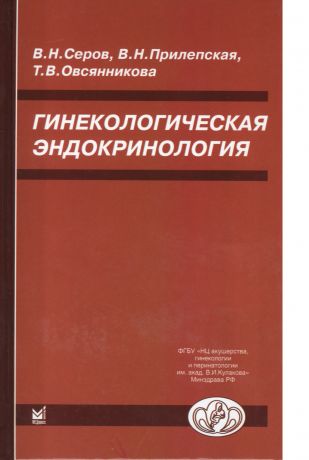 Серов Владимир Николаевич Гинекологическая эндокринология. 5 -е изд.