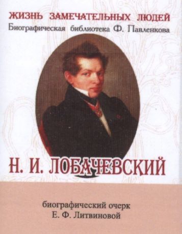Литвинова Елизавета Федоровна Н. И. Лобачевский, Его жизнь и научная деятельность