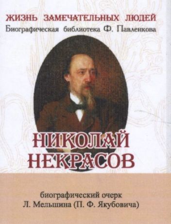 Николай Некрасов, Его жизнь и литературная деятельность