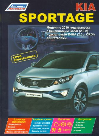 Kia Sportage Мод. с 2010 г. Вып. с бенз. G4KD (2,0 л.) и диз. D4HA (2,0 л. CRDI) (мПрофессионал) (2