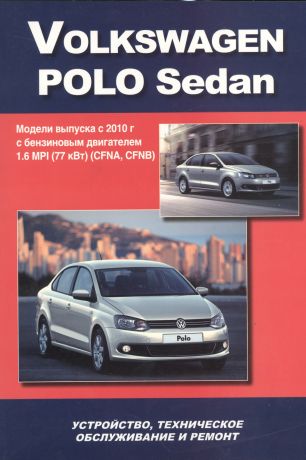 Volkswagen Polo Sedan Мод. вып. с 2010 г. с бенз. двигат. 1,6 MPI (77 кВт) (м)