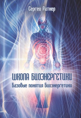 Ратнер Сергей Школа биоэнергетики. Базовые понятия Биоэнергетики