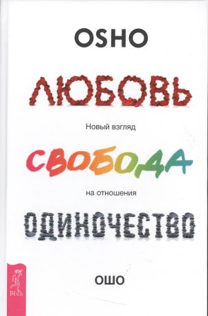 Ошо Любовь, свобода, одиночество. Новый взгляд на отношения