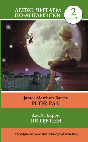 Барри Джеймс Мэтью Питер Пен = Peter Pan