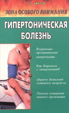 Ужегов Генрих Николаевич Зона особого внимания: Гипертоническая болезнь