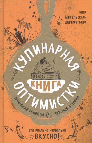 Метельская-Шереметьева Инна Кулинарная книга оптимистки. Домашние рецепты и вкусные истории