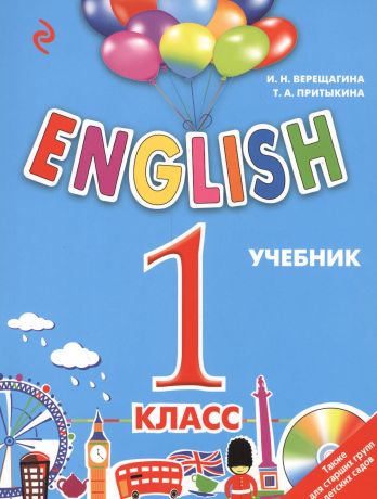 Верещагина Ирина Николаевна ENGLISH.1 кл.Учебник+CD