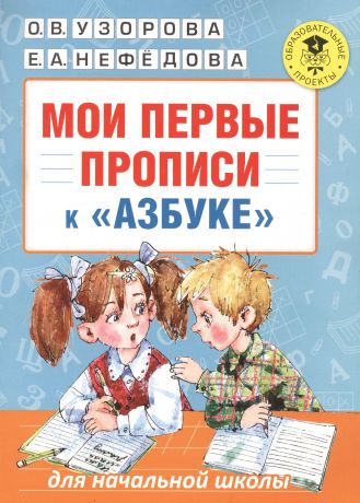 Нефедова Елена Александровна, Узорова Ольга Васильевна АкмНачОбр(бол).Мои первые прописи к азбуке О.В. Узоровой