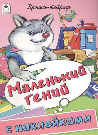 Морозова Дарья Владимировна Маленький гений. Пропись-тетрадь с наклейками