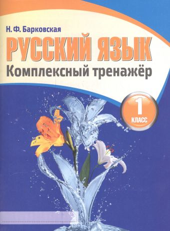 Барковская Наталья Францевна Русский язык 1 класс. Комплексный тренажер