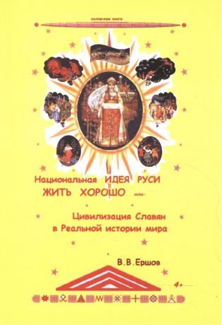 Ершов Владимир Александрович Национальная идея Руси - Жить Хорошо, или цивилизация славян в Реальной истории мира