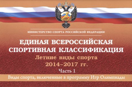 Единая всероссийская спортивная классификация. Летние виды спорта 2014-2017 гг. Часть 1