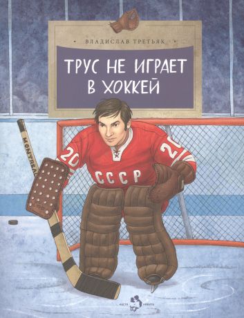 Третьяк Владислав Александрович Трус не играет в хоккей
