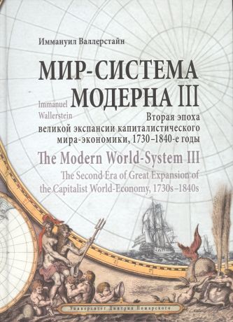 Валлерстайн Иммануил Морис Мир-система Модерна. Том III. Вторая эпоха великой экспансии капиталистического мира-экономики, 1730