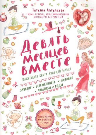 Аптулаева Татьяна Гавриловна Девять месяцев вместе. Важнейшая книга будущей мамы