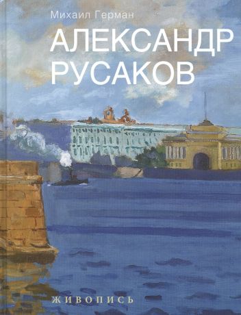 Герман Михаил Юрьевич Александр Русаков. Живопись. (Нева. Вид на Зимний дворец)