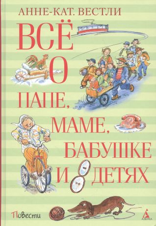 Вестли Анне-Катарина Всё о папе, маме, бабушке и 8 детях