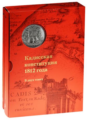 Алексеева Татьяна Кадисская конституция 1812 года.В 2-х томах+коробка