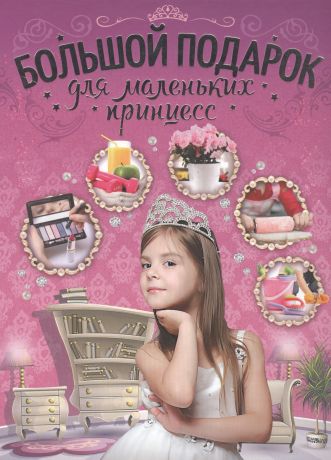 Ермакович Дарья Ивановна Большой подарок для маленьких принцесс