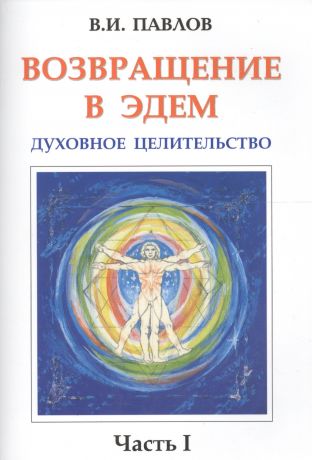 Павлов В.И. Возвращение в Эдем. Духовное целительство. Часть 1