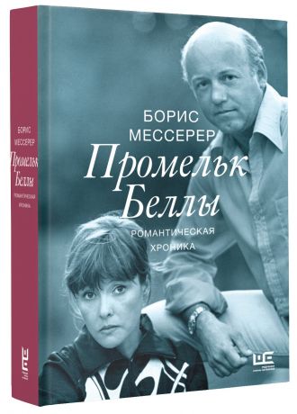 Мессерер Борис Асафович Промельк Беллы: Романтическая хроника