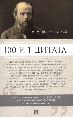Галкин Александр Борисович 100 и 1 цитата. Ф.М.Достоевский