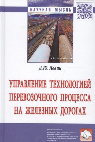 Левин Дмитрий Юрьевич Управление технологией перевозочного процесса на железных дорогах