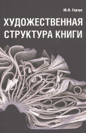 Герчук Юрий Яковлевич Художественная структура книги