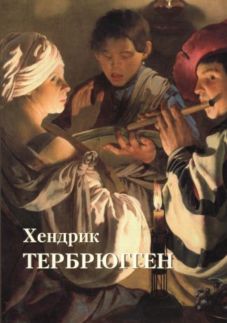 Астахов Юрий Андреевич Хендрик Тербрюгген