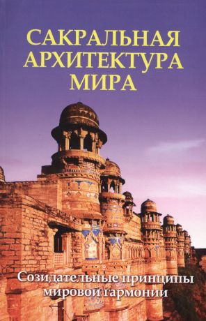 Неаполитанский Сергей Михайлович Сакральная архитектура мира. Созидательные принципы мировой гармонии