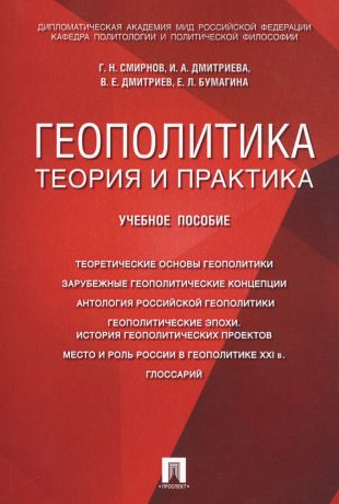 Смирнов Геннадий Николаевич Геополитика: теория и практика. Уч.пос.