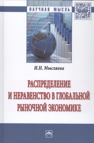 Распределение и неравенство в глобальной рыночной экономике