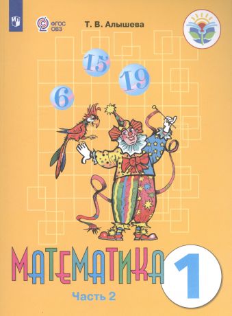 Математика 1 кл. Учебник (8 вид) т.2/2тт (м) (+2 изд.) Алышева (ФГОС ОВЗ)